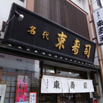 用户对于東寿司的评论图