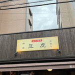 用户对于豆虎 富ヶ谷焙煎所的评论图