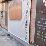 User's review image for パン工房 王様のかくれ家