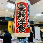 用戶對於壱銭洋食 京都高島屋店的評論圖