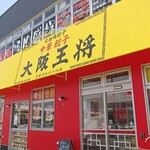 User's review image for 大阪王将 上野芝店