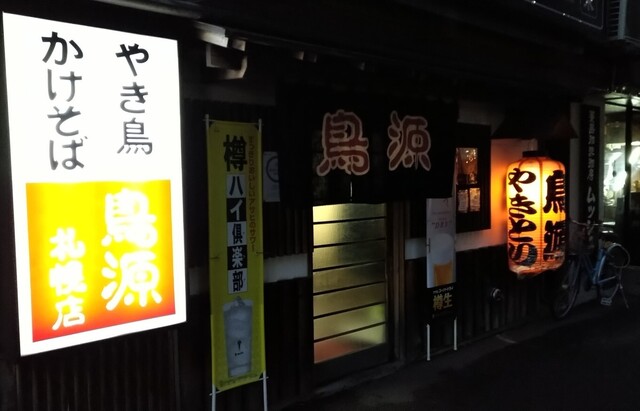 用戶對於鳥源 札幌店的評論高清圖