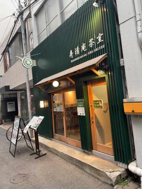用戶對於寿清庵 茶室的評論高清圖