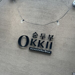 用戶對於OKKII 新福島店的評論圖