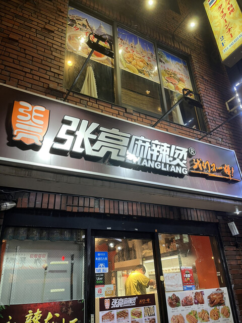 用户对于張亮麻辣湯 八王子店的评论高清图