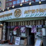 用户对于肉汁餃子のダンダダン 分倍河原店的评论图