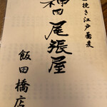 用戶對於蕎麦処 尾張屋 飯田橋店的評論圖