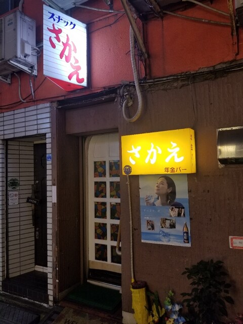 用戶對於年金バー さかえ的評論高清圖