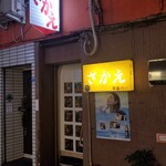 用戶對於年金バー さかえ的評論圖