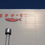 用戶對於王子サーモン 北海道工場直営所的評論圖