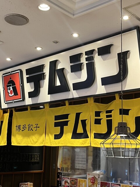 用戶對於テムジン KITTE博多店的評論高清圖