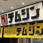 用戶對於テムジン KITTE博多店的評論圖