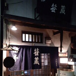 User's review image for 酒亭 笹蔵