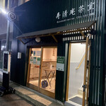 用戶對於寿清庵 茶室的評論圖