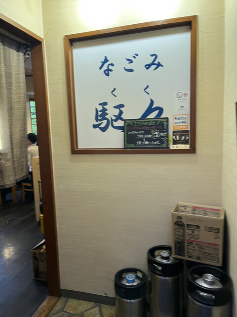 User's recommendation image for なごみ 駆々