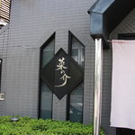 用户对于菜の介的评论图