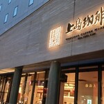 用戶對於上島珈琲店 赤坂一ツ木通り店的評論圖