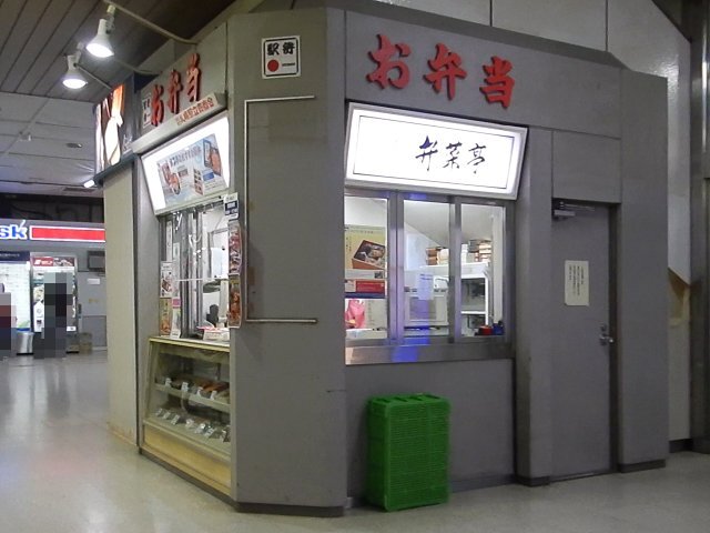 用戶對於駅弁の弁菜亭 改札内南側店的評論高清圖