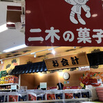 User's review image for 二木の菓子 東京ソラマチ店