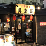 User's review image for 再来宴 上野仲町通り店