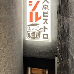 用戶對於大衆ビストロ ジル 西新宿店的評論圖