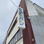 User's review image for 友和のパン