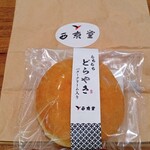 User's review image for 西京堂 アミュプラザ小倉店