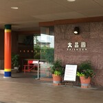 User's review image for 大昌園 上津店