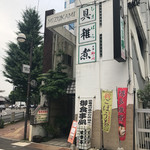 用戶對於雑煮のせき亭的評論圖