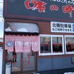 用户对于味の時計台 名寄店的评论图