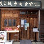 用戶對於炭火焼 魚・肉 食堂 こがね屋 勝どき的評論圖