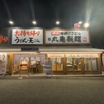 User's review image for 丸亀製麺 守口大日店