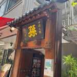 用戶對於孫 六本木店的評論圖