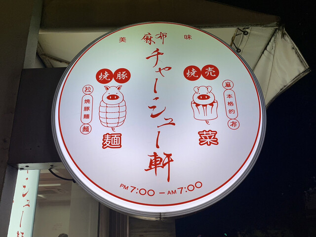 用戶對於麻布 チャーシュー軒的評論高清圖