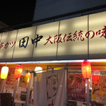 用戶對於串カツ田中 代々木上原店的評論圖