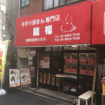 User's review image for 龍福 豚まん専門店