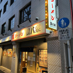 User's review image for ラーメン 豊八家