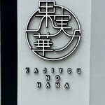 用戶對於フルーツ大福 果実ノ華的評論圖