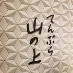 用戶對於てんぷら 山の上 Roppongi 東京ミッドタウン店的評論圖