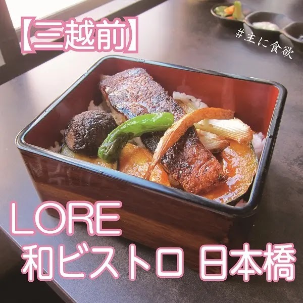 User's review image for LORE 和ビストロ NIHONBASHI