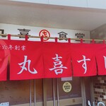 User's review image for 丸喜すし