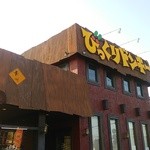 用戶對於びっくりドンキー 宇治槙島店的評論圖