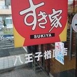 用户对于すき家 八王子楢原店的评论图