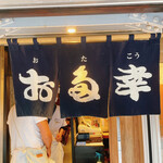 用户对于お多幸 新宿店的评论图