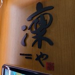 用戶對於SOBA DINING 凜や的評論圖