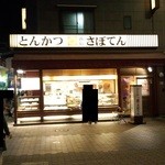 User's review image for とんかつ 新宿さぼてん 浅草ROX前店