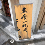用戶對於立喰い焼肉 治郎丸 渋谷店的評論圖