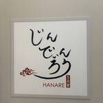 用戶對於京鼎樓 HANARE 横浜フロント鶴屋町店的評論圖