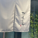 用戶對於博多 鮨 栞庵 やましろ的評論圖