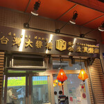 用户对于ダパイダン105 三軒茶屋店的评论图